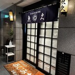 魚久 イートイン あじみせ - お店の入り口