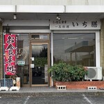 めし処　いち膳 - 外観