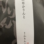 麻布かりんと - 