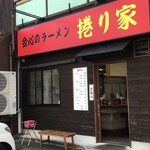 会心のラーメン 捲り家 - 