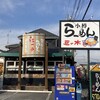 小樽らーめん　豆の木 蒲生店