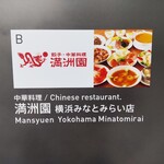 Manshuuen - 満洲園 みなとみらい店