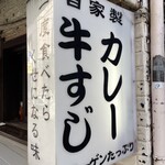牛すじカレー 小さなカレー家 - 