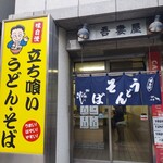 立喰そば吾妻屋 - 