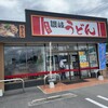 セルフ讃岐うどん こだわり製麺 - 