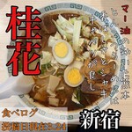 桂花ラーメン - 