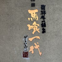 飛騨牛一頭家 馬喰一代 岐阜神田 - 