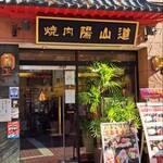 Yakiniku Yansando - 焼肉陽山道 上野本店