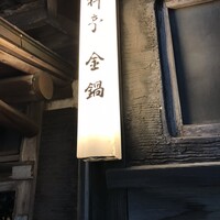 料亭 金鍋 - 
