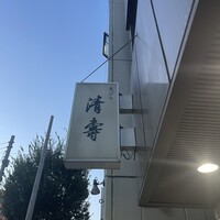 清壽 - 