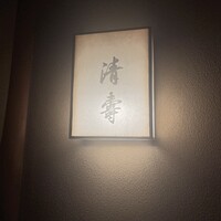 清壽 - 