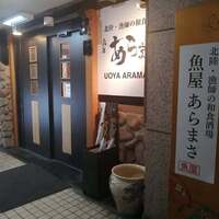 魚屋あらまさ 川崎店 - 