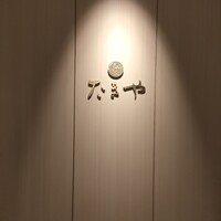たきや - 