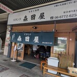 旬菜と海鮮　森田屋 - 