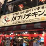 骨付鳥、からあげ、ハイボール がブリチキン。 - 