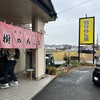 樹のめし家