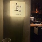 炉端イタリアン ICORIBI - 