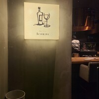 炉端イタリアン ICORIBI 堂島 - 