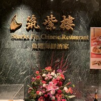 筑紫樓 銀座店 - 