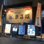 まる福 我孫子店 - 地下鉄我孫子駅出口からすぐです。
