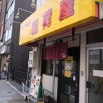 らーめん 稲荷屋 - 