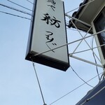 麺や 紡 - 僕は今年最後の紡