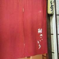鮨 さいとう - 