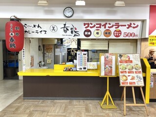 らーめん 丸美 春鶴 - 外観