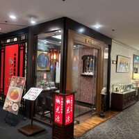 中国四川料理 桃花源 - 