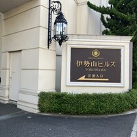 マンジャーレ 伊勢山 - 