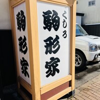 くしろ駒形家 - 