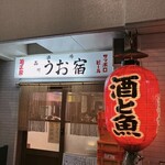 品川 うお宿 - 