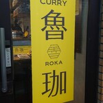 SPICY CURRY 魯珈 - 