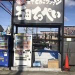 濃厚煮干とんこつラーメン　石田てっぺい - 