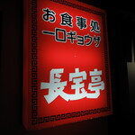 長宝亭 - 店頭看板