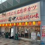串カツ田中 - 