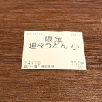 香川 一福 - 食券。