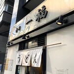 香川 一福 - 看板。