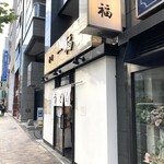 香川 一福 - 店舗入り口付近。