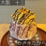 お茶のかき氷専門店 たから - 