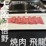 焼肉冷麺飛龍 - 