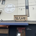 しら河 - 