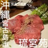 炭火焼肉 琉宮苑