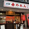 元祖赤のれん 節ちゃんラーメン 天神本店