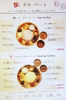 ネパール&インド料理 Manakamana - ネパールの定食「ダルバート」メニュー。ランチ、ディナーともにご用意しています。