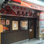 だるま 本店 - だるま 本店(北海道札幌市中央区南五条西4)外観