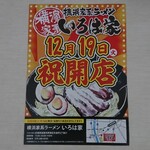 IROHAYA - オープンチラシ 横浜家系ラーメン いろは家 12月19日(火) 祝開店