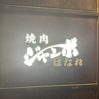 焼肉 ジャンボ はなれ - 