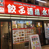 中華居酒屋 餃子酒場 永順 - ♪大宮駅東口