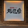 横浜家系らーめん 龍迅家